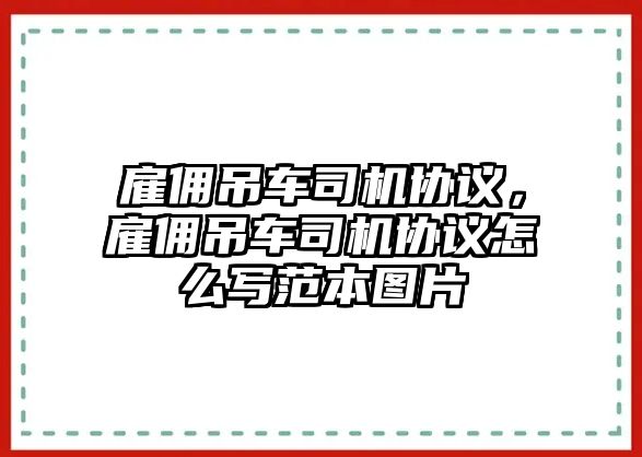 雇傭吊車司機(jī)協(xié)議，雇傭吊車司機(jī)協(xié)議怎么寫范本圖片