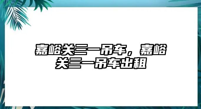 嘉峪關(guān)三一吊車，嘉峪關(guān)三一吊車出租