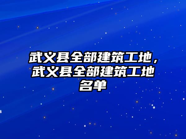 武義縣全部建筑工地，武義縣全部建筑工地名單