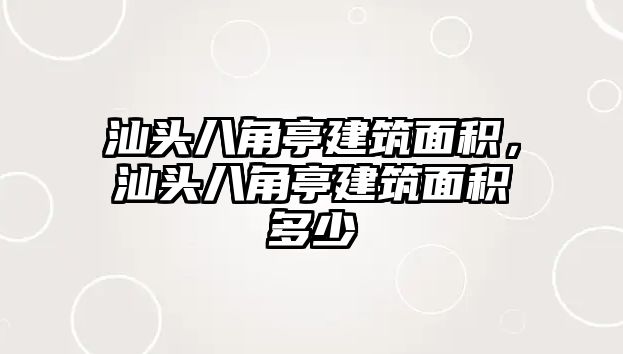 汕頭八角亭建筑面積，汕頭八角亭建筑面積多少