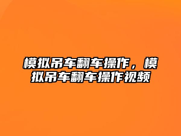 模擬吊車翻車操作，模擬吊車翻車操作視頻