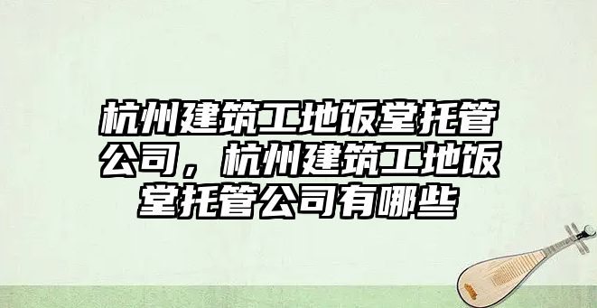 杭州建筑工地飯?zhí)猛泄芄?，杭州建筑工地飯?zhí)猛泄芄居心男? class=