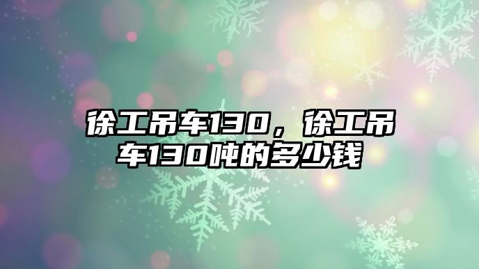 徐工吊車130，徐工吊車130噸的多少錢