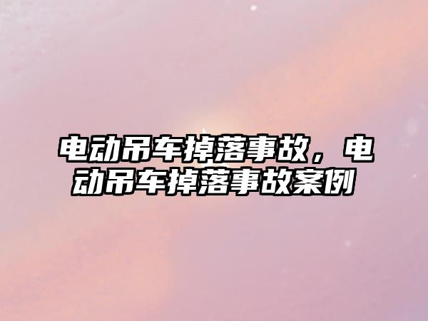 電動吊車掉落事故，電動吊車掉落事故案例