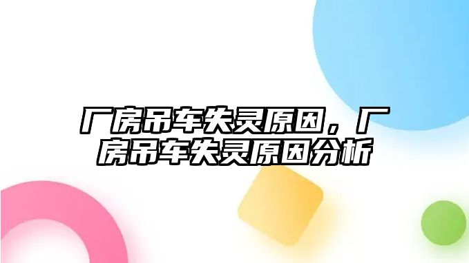 廠房吊車失靈原因，廠房吊車失靈原因分析