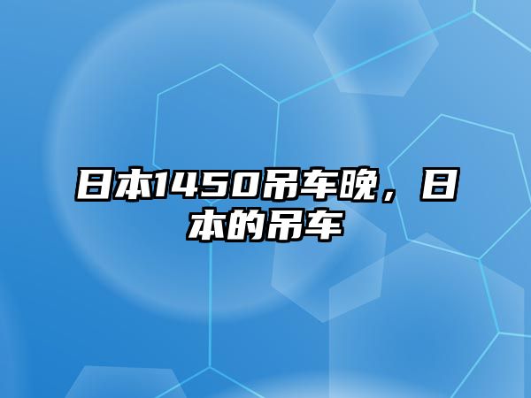 日本1450吊車晚，日本的吊車