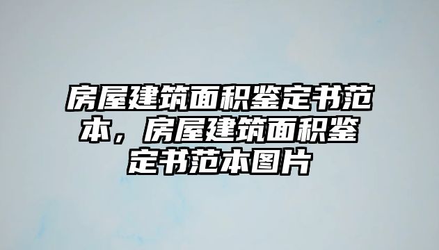 房屋建筑面積鑒定書范本，房屋建筑面積鑒定書范本圖片