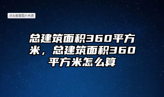 總建筑面積360平方米，總建筑面積360平方米怎么算