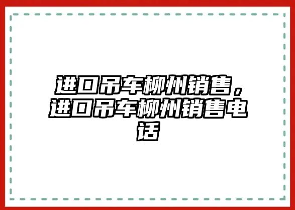 進(jìn)口吊車柳州銷售，進(jìn)口吊車柳州銷售電話