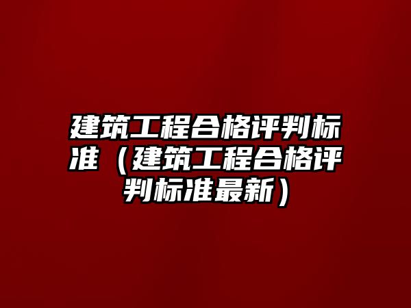 建筑工程合格評判標準（建筑工程合格評判標準最新）