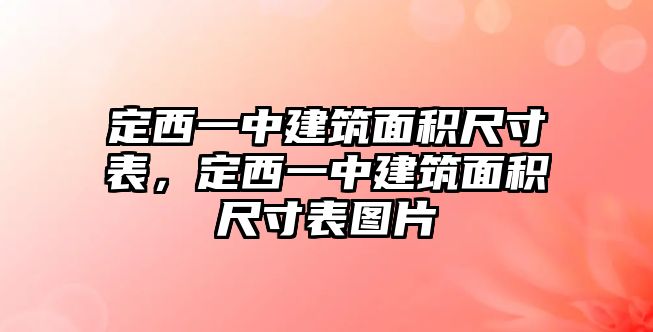 定西一中建筑面積尺寸表，定西一中建筑面積尺寸表圖片