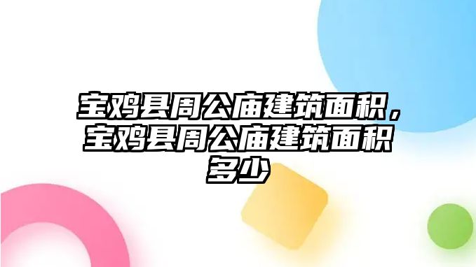 寶雞縣周公廟建筑面積，寶雞縣周公廟建筑面積多少