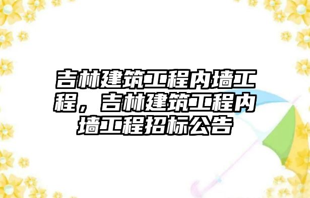 吉林建筑工程內(nèi)墻工程，吉林建筑工程內(nèi)墻工程招標(biāo)公告