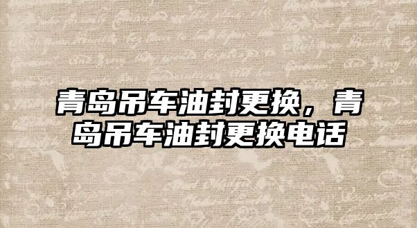 青島吊車油封更換，青島吊車油封更換電話