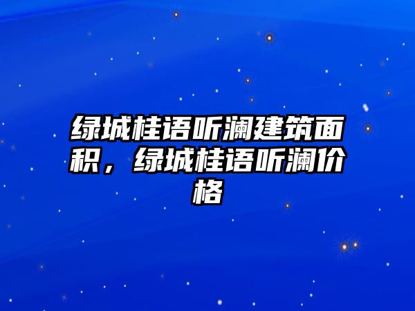 綠城桂語聽瀾建筑面積，綠城桂語聽瀾價(jià)格