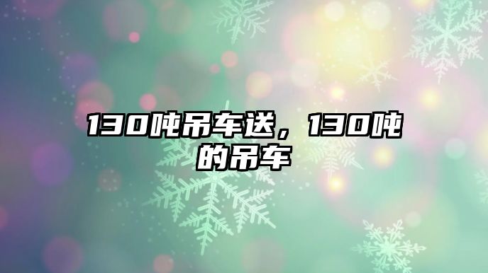 130噸吊車送，130噸的吊車