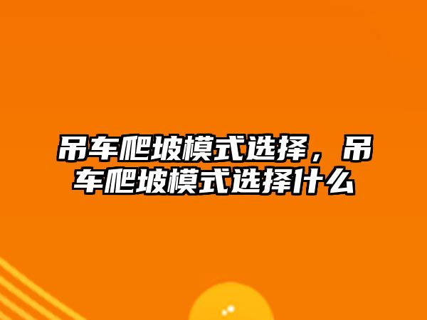 吊車爬坡模式選擇，吊車爬坡模式選擇什么