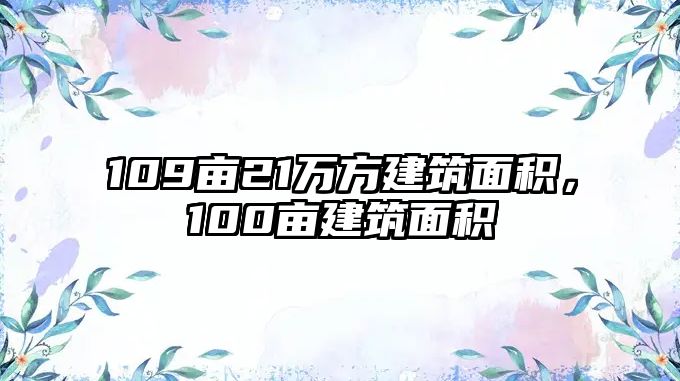 109畝21萬方建筑面積，100畝建筑面積