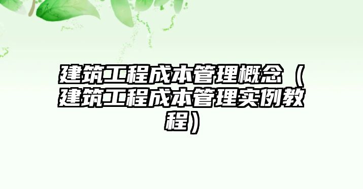 建筑工程成本管理概念（建筑工程成本管理實例教程）