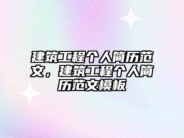 建筑工程個(gè)人簡歷范文，建筑工程個(gè)人簡歷范文模板