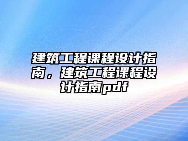 建筑工程課程設(shè)計(jì)指南，建筑工程課程設(shè)計(jì)指南pdf