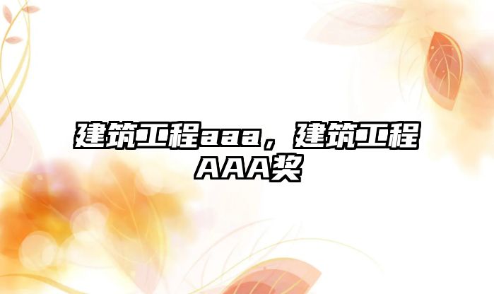 建筑工程aaa，建筑工程AAA獎