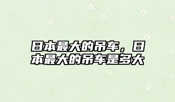 日本最大的吊車，日本最大的吊車是多大