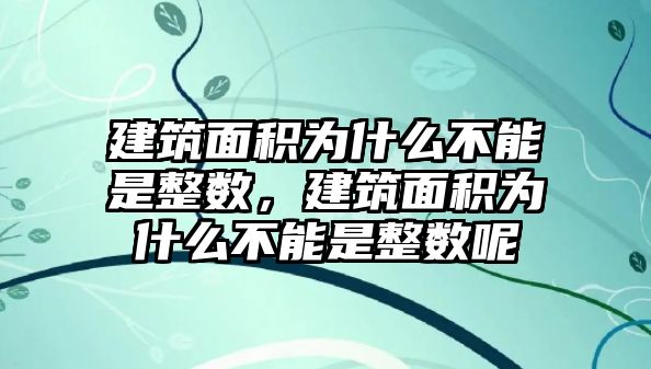 建筑面積為什么不能是整數(shù)，建筑面積為什么不能是整數(shù)呢