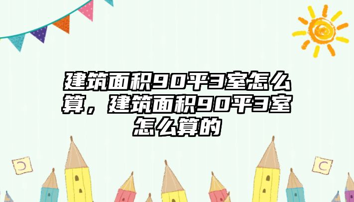 建筑面積90平3室怎么算，建筑面積90平3室怎么算的