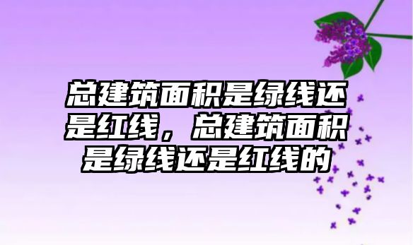 總建筑面積是綠線還是紅線，總建筑面積是綠線還是紅線的