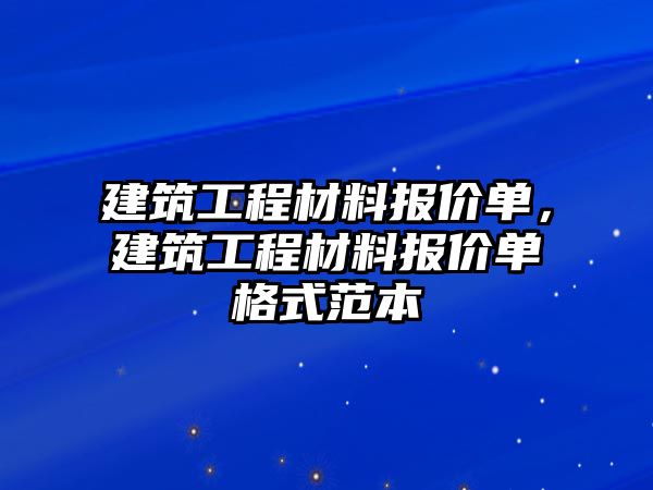 建筑工程材料報價單，建筑工程材料報價單格式范本