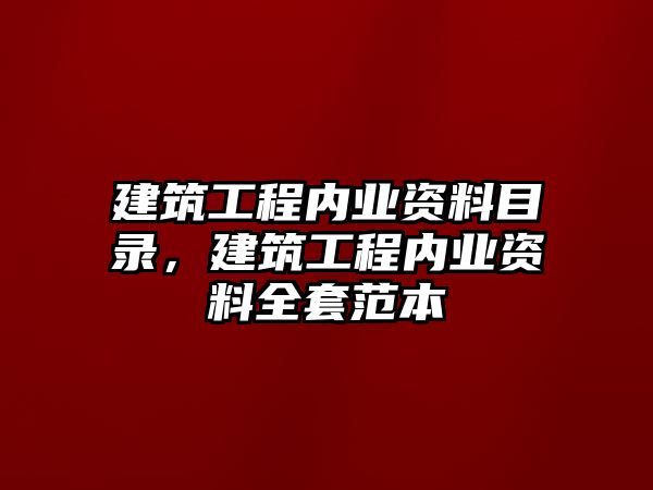 建筑工程內業(yè)資料目錄，建筑工程內業(yè)資料全套范本