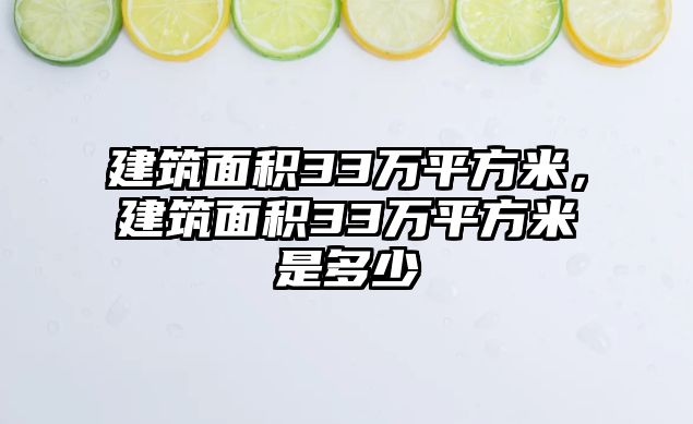 建筑面積33萬平方米，建筑面積33萬平方米是多少