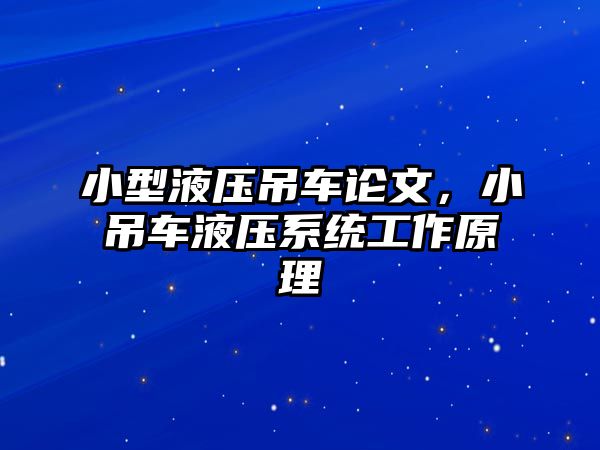 小型液壓吊車論文，小吊車液壓系統(tǒng)工作原理