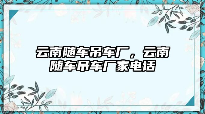 云南隨車吊車廠，云南隨車吊車廠家電話