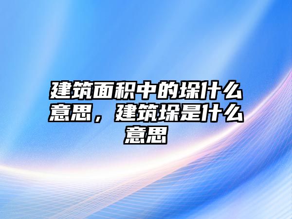 建筑面積中的垛什么意思，建筑垛是什么意思