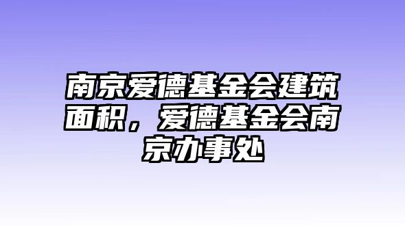 南京愛德基金會建筑面積，愛德基金會南京辦事處