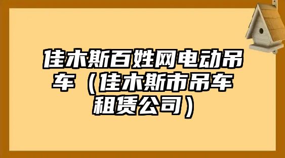 佳木斯百姓網電動吊車（佳木斯市吊車租賃公司）