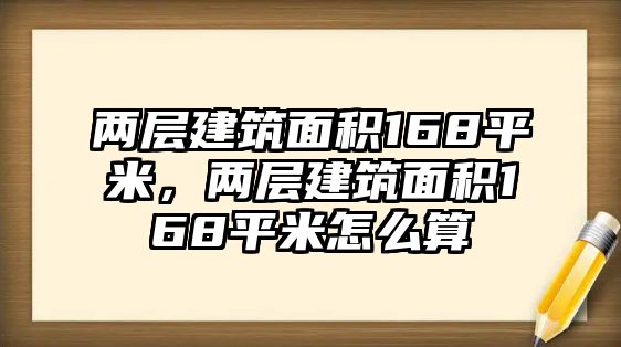 兩層建筑面積168平米，兩層建筑面積168平米怎么算