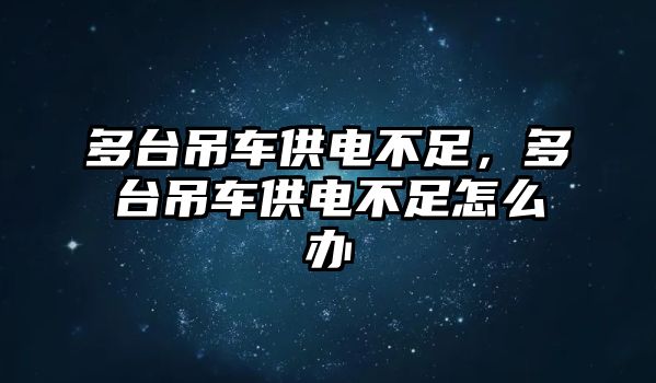 多臺(tái)吊車供電不足，多臺(tái)吊車供電不足怎么辦