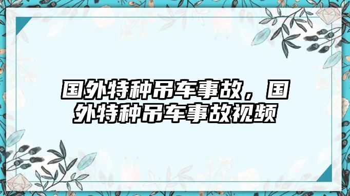 國(guó)外特種吊車事故，國(guó)外特種吊車事故視頻