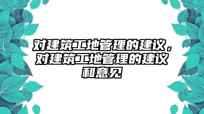 對建筑工地管理的建議，對建筑工地管理的建議和意見