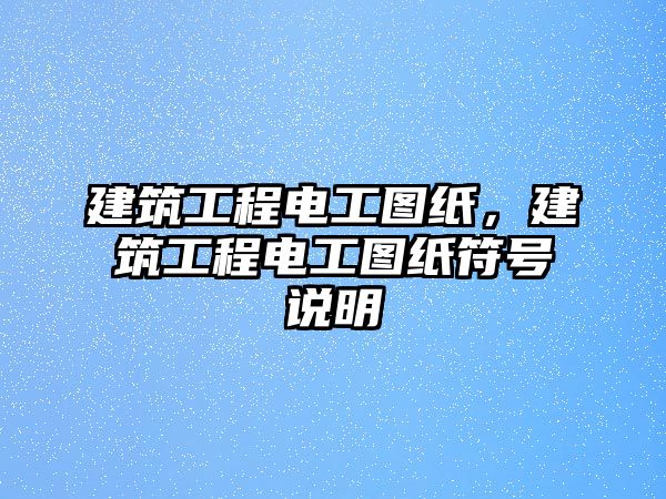 建筑工程電工圖紙，建筑工程電工圖紙符號(hào)說(shuō)明