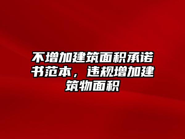 不增加建筑面積承諾書范本，違規(guī)增加建筑物面積