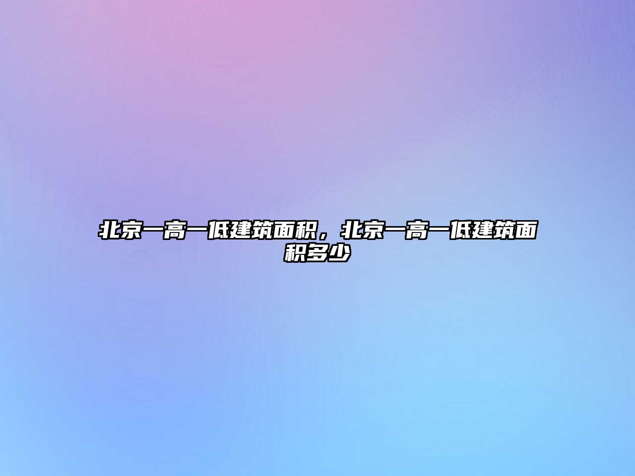 北京一高一低建筑面積，北京一高一低建筑面積多少