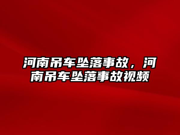 河南吊車(chē)墜落事故，河南吊車(chē)墜落事故視頻