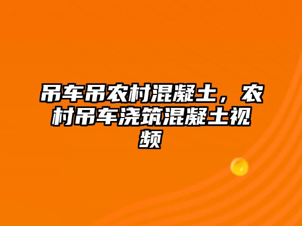 吊車吊農(nóng)村混凝土，農(nóng)村吊車澆筑混凝土視頻