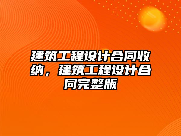 建筑工程設計合同收納，建筑工程設計合同完整版