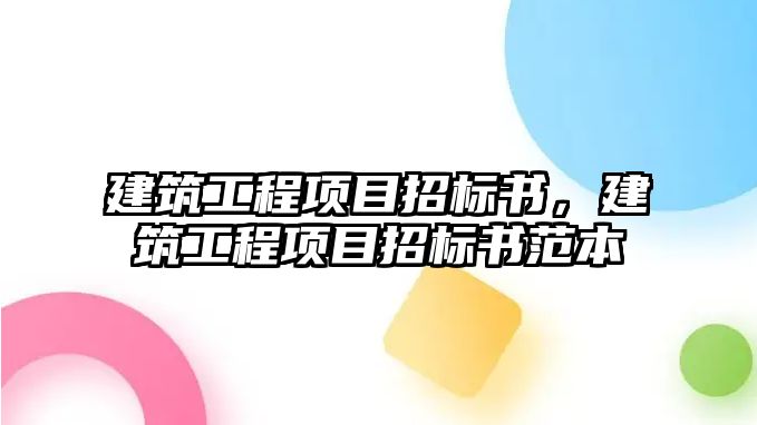 建筑工程項目招標(biāo)書，建筑工程項目招標(biāo)書范本