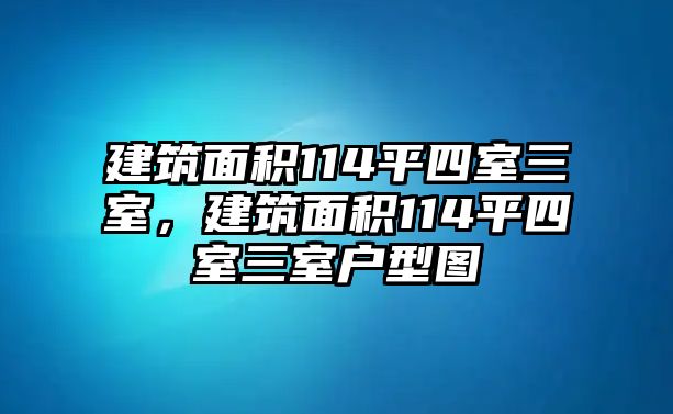 建筑面積114平四室三室，建筑面積114平四室三室戶型圖